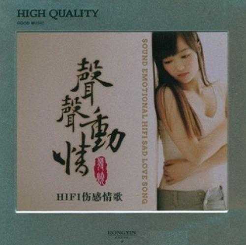 HIFI伤感情歌《声声动情》2CD/DTS-ES[WAV]