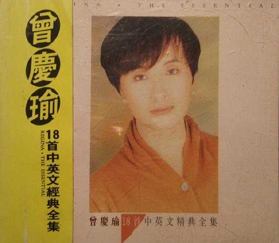 曾庆瑜1992-18首中英文经典全集[台湾派森][WAV整轨]