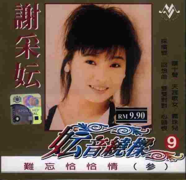 谢采妘1999-妘音绕梁[音乐谷]4CD[WAV整轨