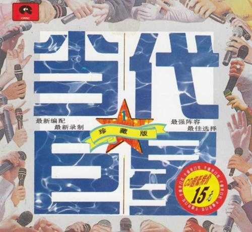 《当代巨星 1994珍藏版4CD》[FLAC+CUE][1.1GB]