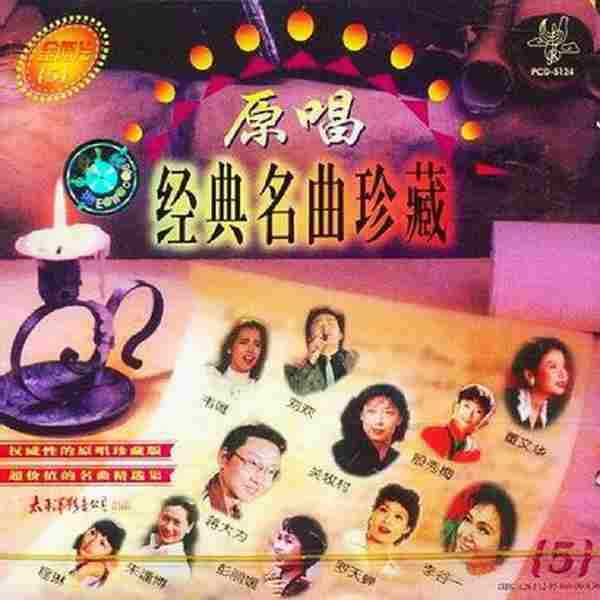 群星《原唱经典名曲珍藏》8CD[WAV+CUE]