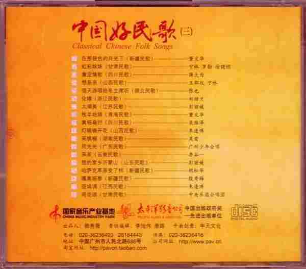 [转载]太平洋三十五周年《中国民歌系列-中国好民歌1-4》4CD[WAV]