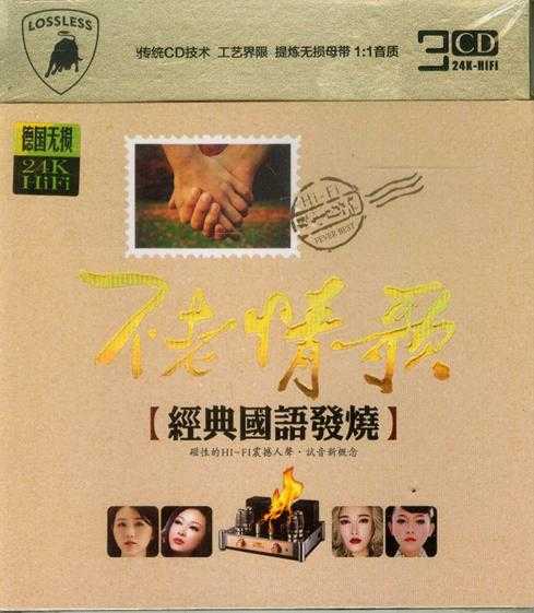 群星《不老情歌-经典国语发烧 3CD》[WAV/分轨][1.7GB]