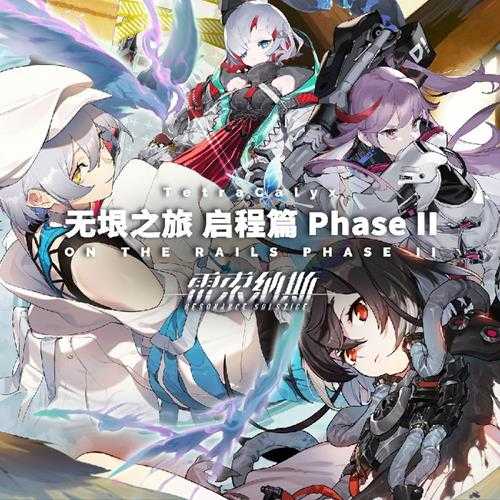 TetraCalyx《无垠之旅 启程篇 Phase II》[320K/MP3][78.19MB]