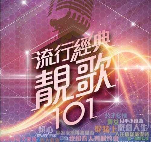 《101系列：流行经典靓歌101 5CD》[FLAC/分轨][2.5GB]