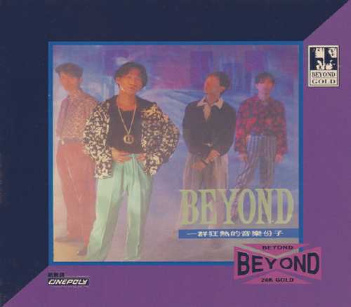 BEYOND《大地》24K金蝶限量编号[低速原抓WAV+CUE][986M]