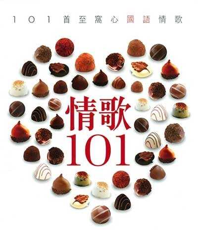 《情歌101》6CD歌曲合集[WAV分轨][4.1G]