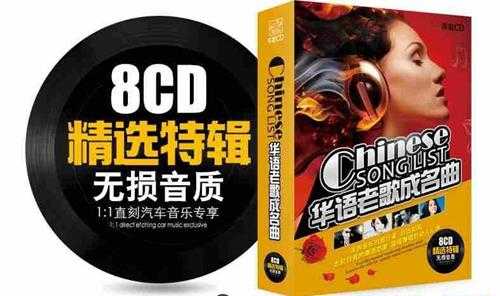 车载CD《华语老歌成名曲》精选特辑8CD套装 8CD[CUE+APE][3.5G]