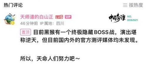 曝《黑神话：悟空》有终极隐藏Boss战！演出效果极度震撼