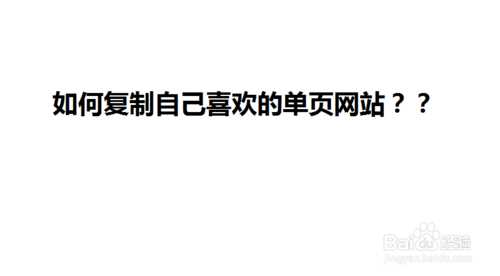 如何快速复制自己喜欢的单页网站?