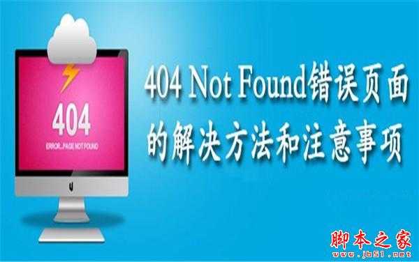 网站404页面应该如何设置？ 浅析网站404页面设置方法和注意事项