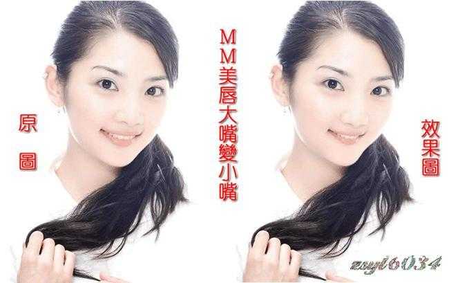 Photoshop为MM美唇教程（大嘴变小嘴)