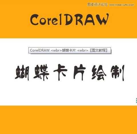 CorelDraw(CDR)设计制作简单漂亮的蝴蝶卡片实例教程