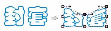 coreldraw distortion（变形）与envelope（封套）效果制作方法图解