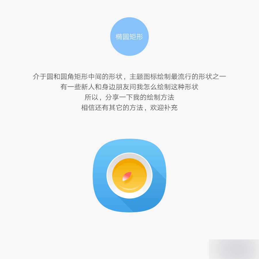 PS绘制APP背景超级椭圆矩形图标的三种方法