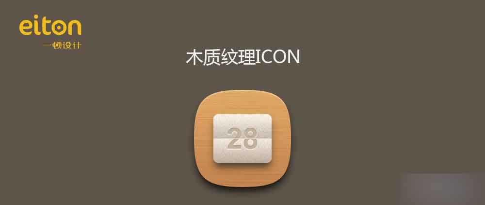 PS鼠绘木质纹理的日历ICON图标教程