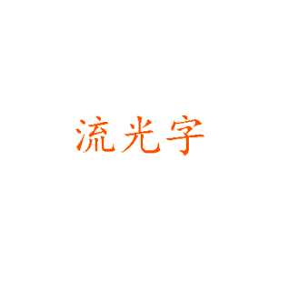 ps制作彩虹般流光溢彩的文字