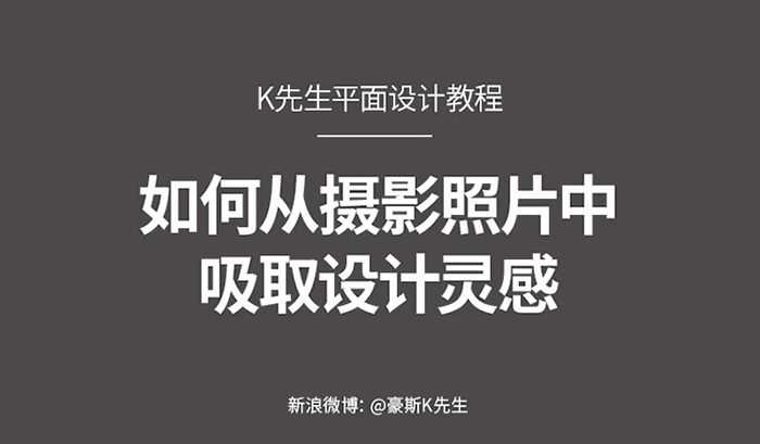 零基础必看:从摄影照片中吸取设计灵感的7个技巧