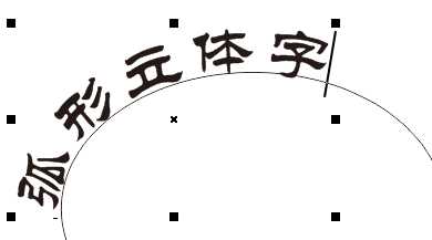 CDR两个命令制作漂亮的弧形立体字