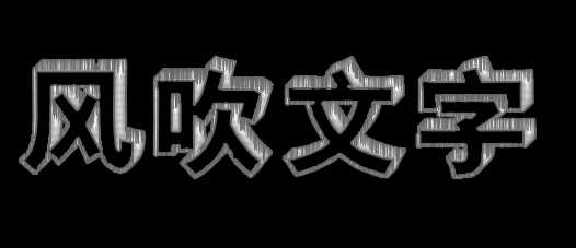 ps怎么设计风吹文字字体效果?