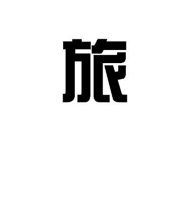 ps怎么设计倾斜的立体文字字体效果?