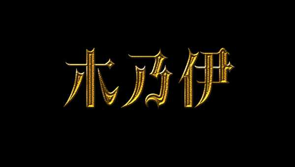 ps怎么制作哥特风艺术的黄金字体效果?