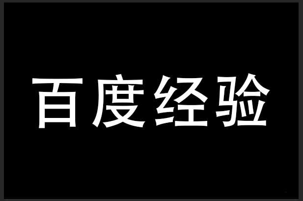 ps怎么设计黑白条纹效果的文字?