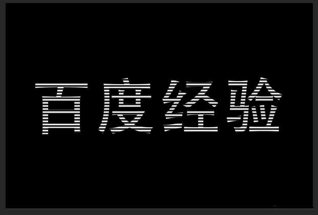 ps怎么设计黑白条纹效果的文字?