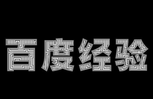 PS文字怎么填充镂空内嵌纹理效果?