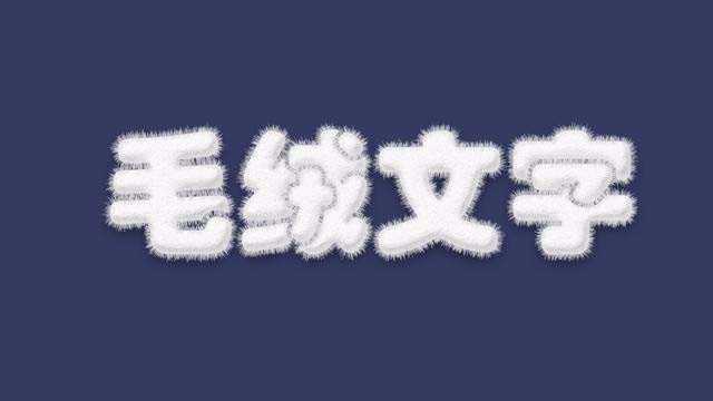 ps怎么设计毛绒文字? ps绒线字体的设计方法