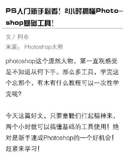 2小时教你弄懂Photoshop的基础工具 Photoshop新手入门必看