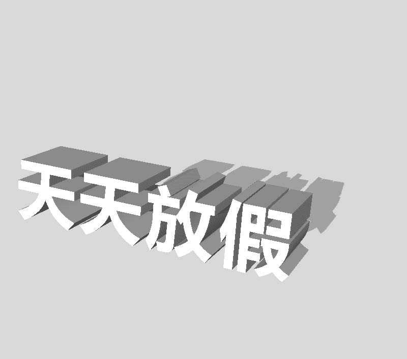 PS怎么设计逼真立体的3D文字?