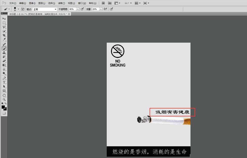 ps怎么设计创意的吸烟有害健康的宣传海报?