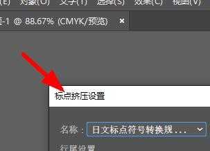 AI怎么进行标点挤压设置? ai标点挤压的设置方法
