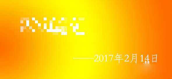 怎样用PS修改扫描文件的文字或时间？PS修改扫描件教程