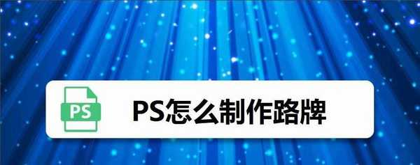 ps怎么制作路牌标志? ps提示路牌的制作方法