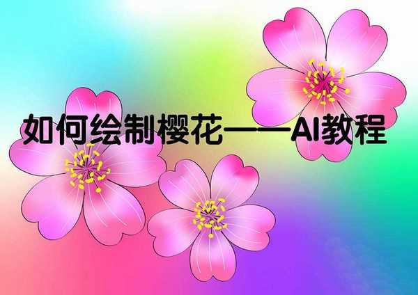 ai怎么绘制樱花海报? ai画樱花的教程