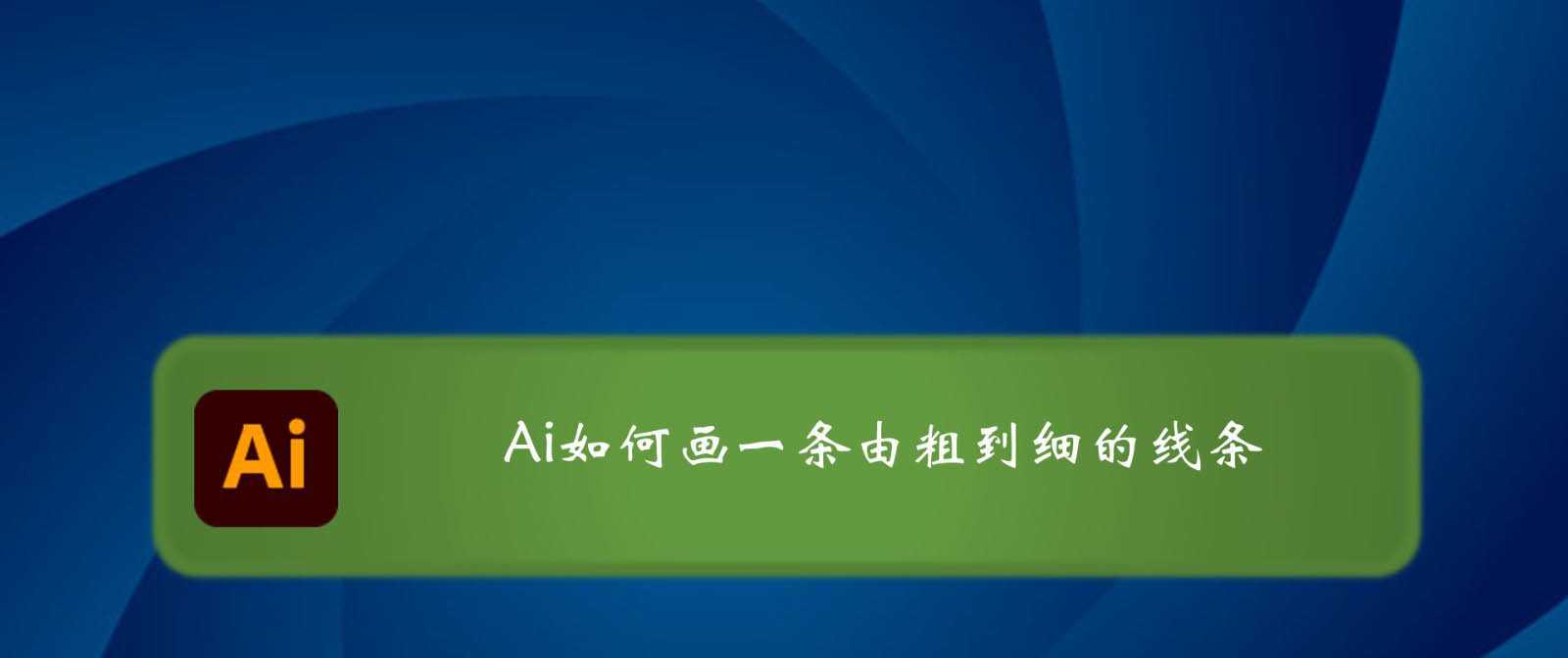 ai怎么画由粗到细的线条? ai头发丝图形的画法