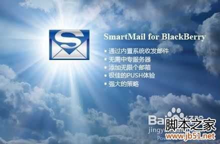 黑莓手机Smart mail邮件设置方法