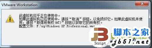 系统提示【此虚拟机似乎正在使用中】,虚拟机不能打开问题解决方案介绍