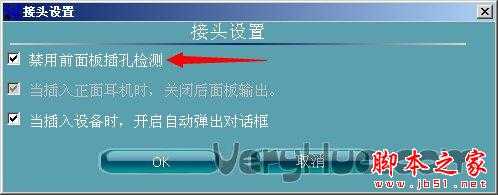 禁用前面板插孔检测是什么意思？