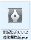 排版助手3.1.1.2优化便携版