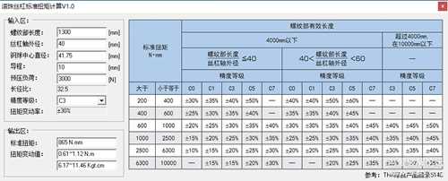 滚珠丝杠扭矩计算工具