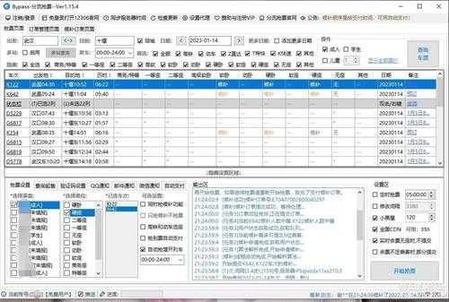 Bypass分流抢票 v1.15.4 春节自动抢票软件（已更新）